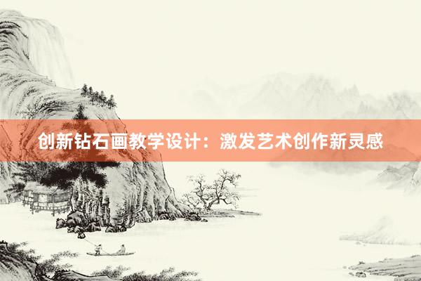 创新钻石画教学设计：激发艺术创作新灵感