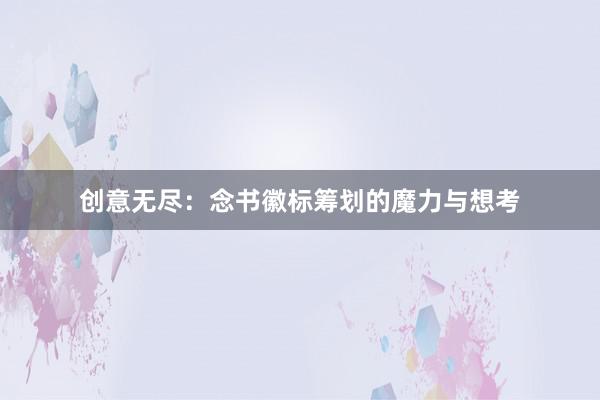 创意无尽：念书徽标筹划的魔力与想考